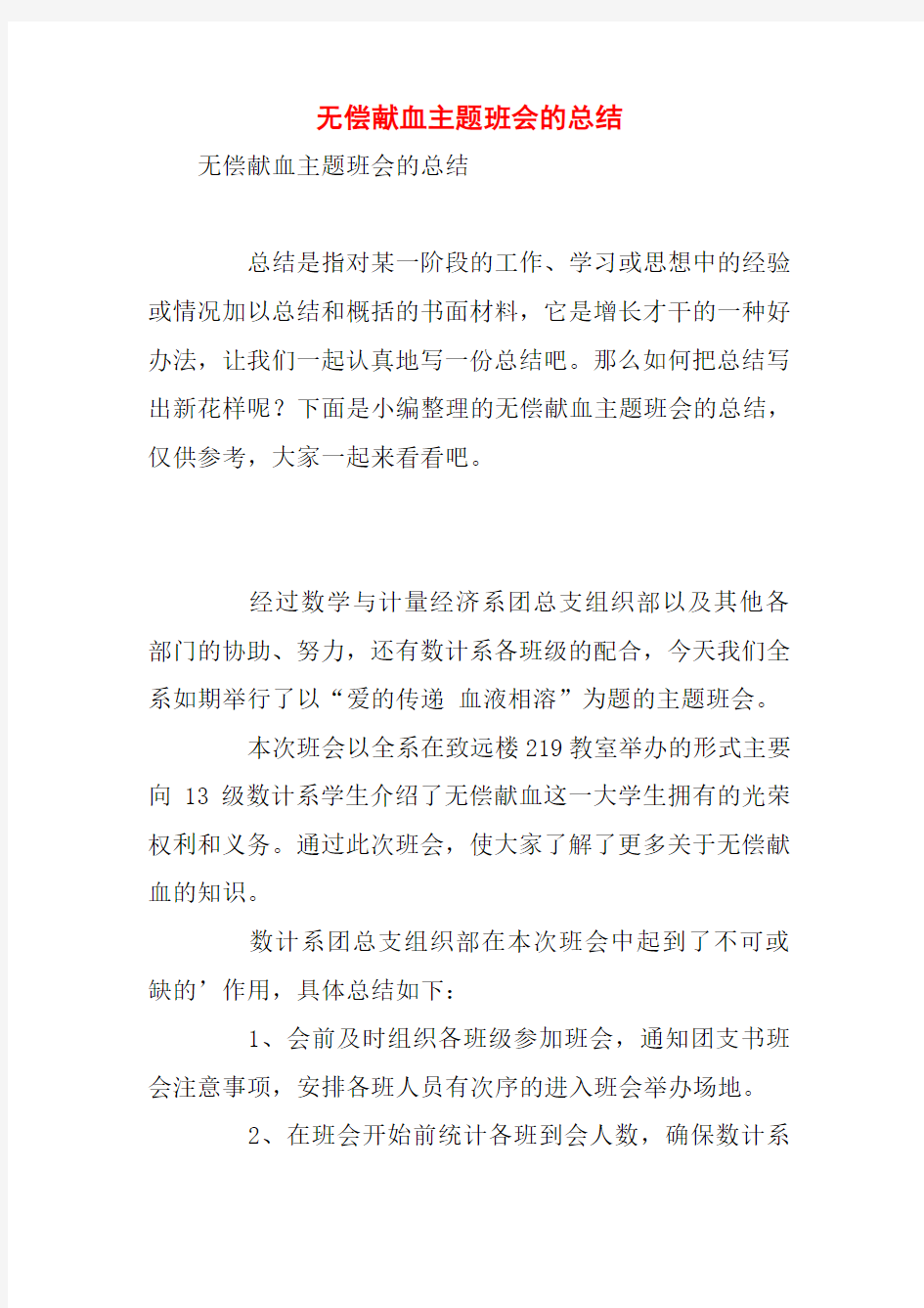 无偿献血主题班会的总结