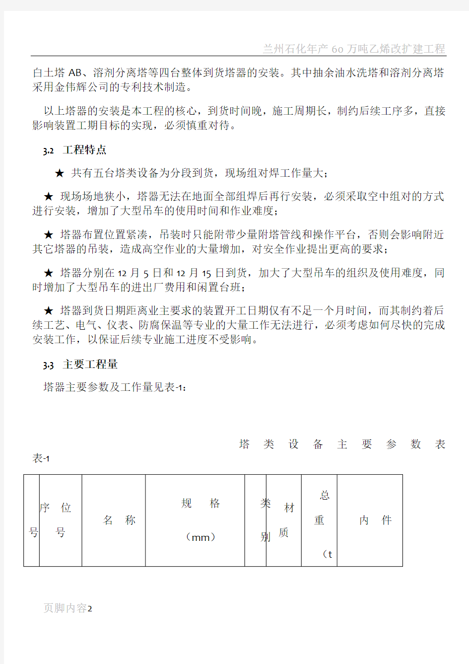 塔类设备现场组焊及安装施工技术措施