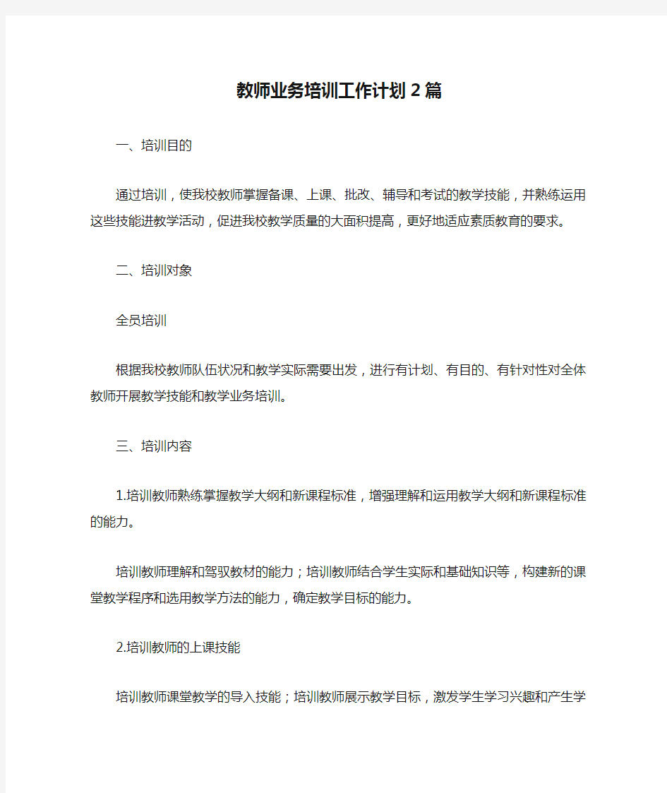 教师业务培训工作计划2篇