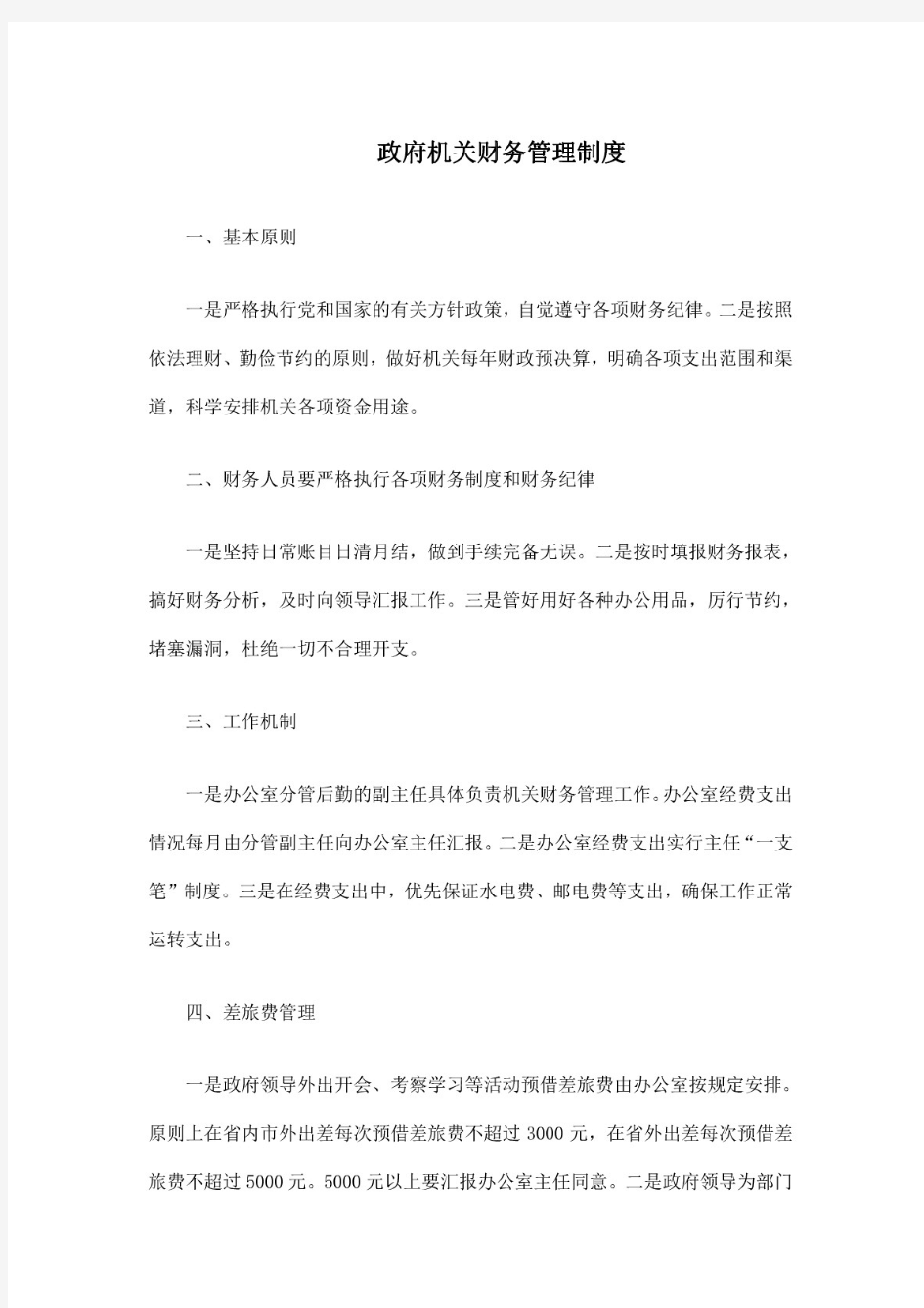 政府机关财务管理制度.doc