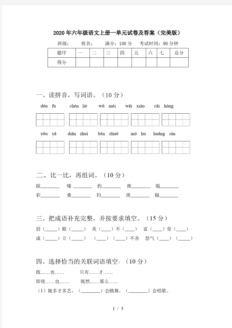 2020年六年级语文上册一单元试卷及答案(完美版)