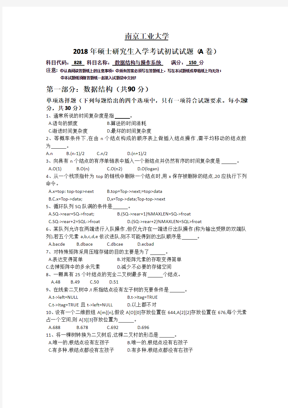 2018年南京工业大学828数据结构与操作系统真题