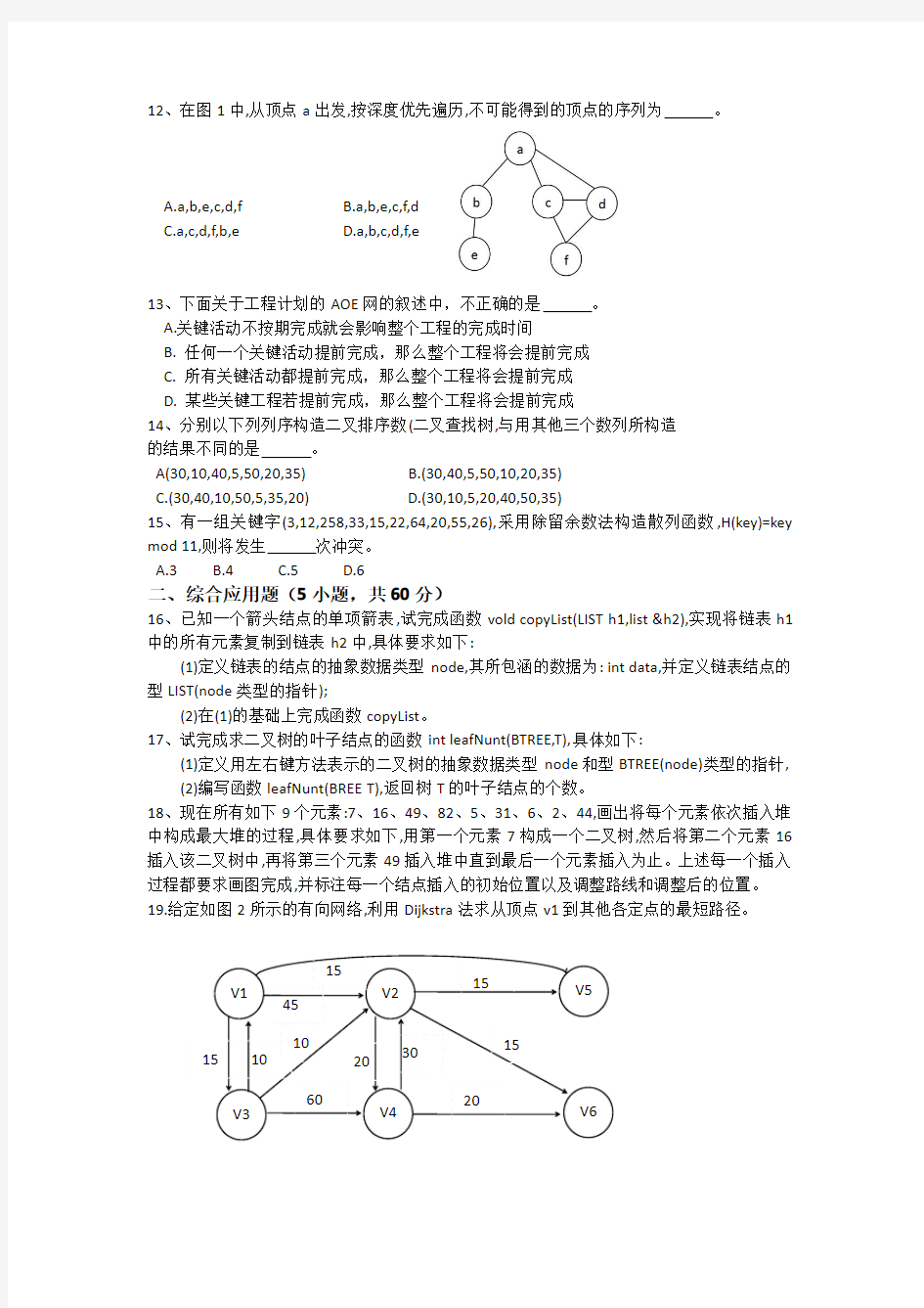 2018年南京工业大学828数据结构与操作系统真题