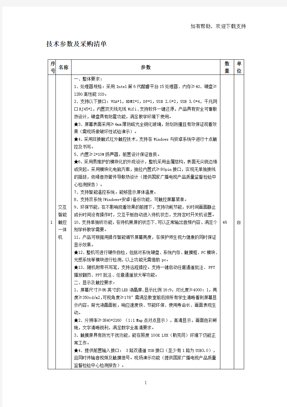 技术参数及采购清单