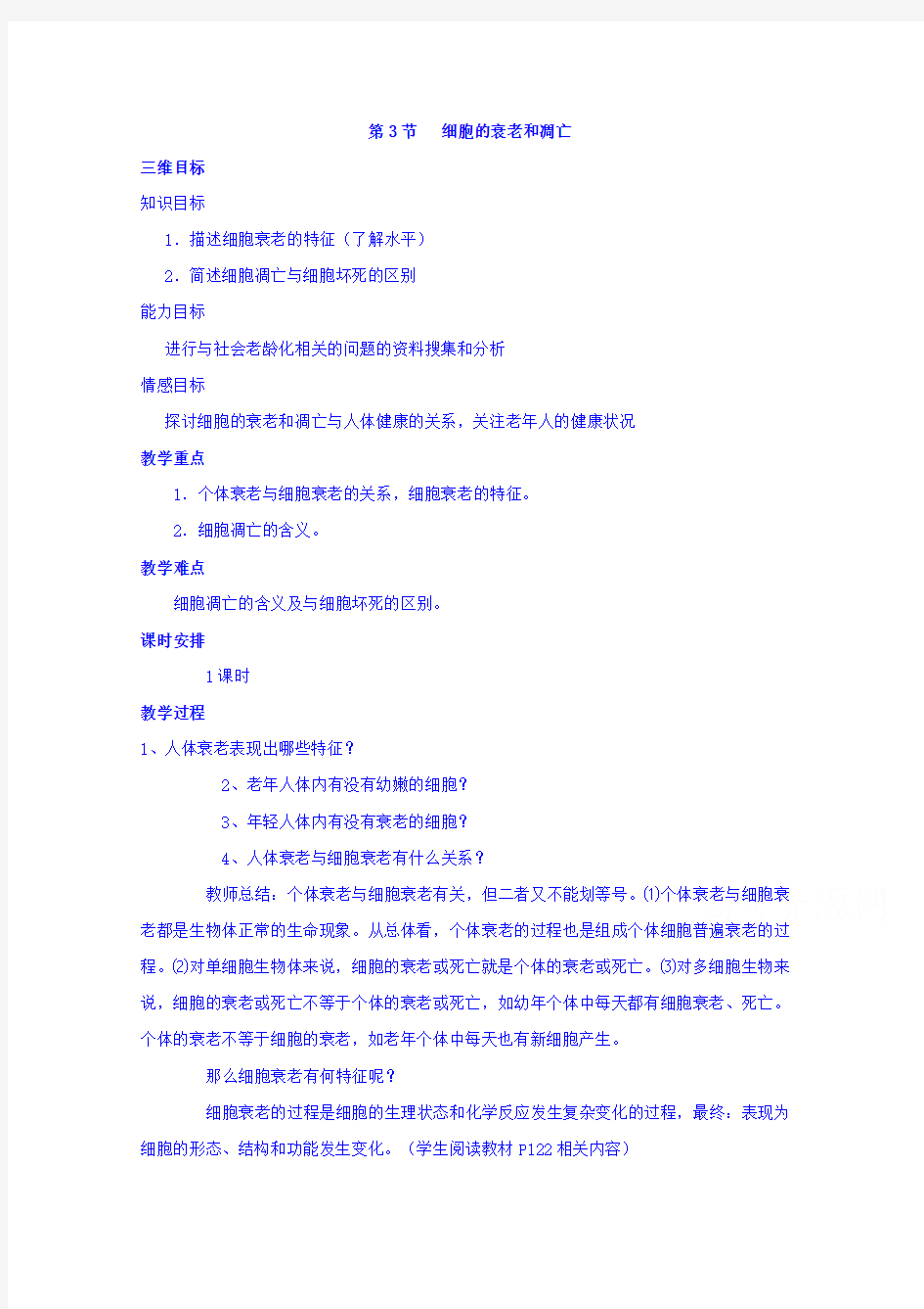 高中生物教案必修一细胞的衰老和凋亡