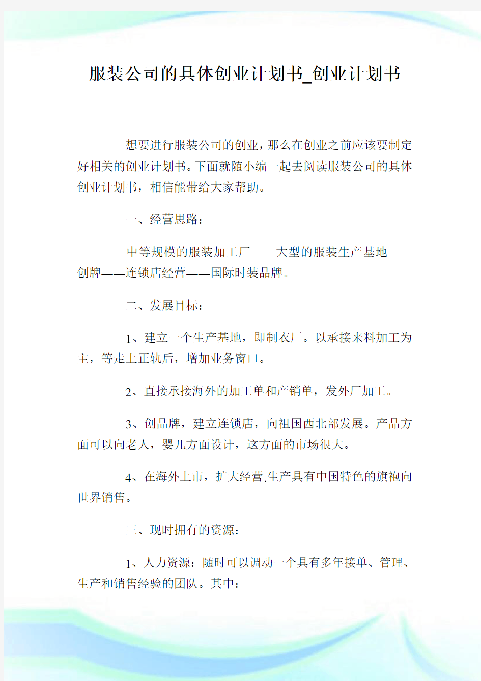 服装公司的具体创业计划书_创业计划书.doc