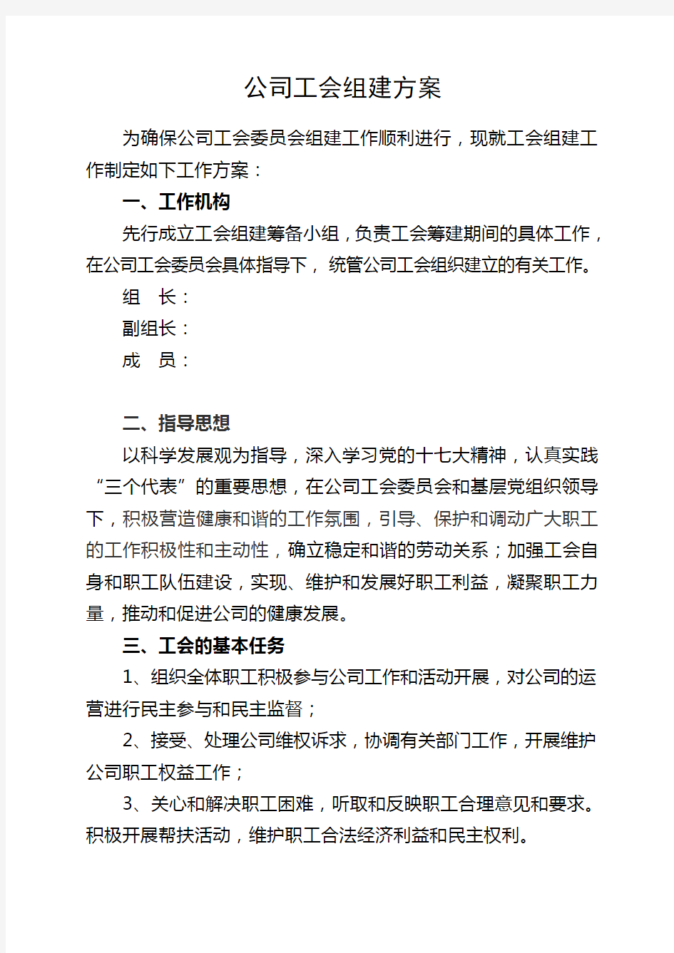 公司工会组建方案