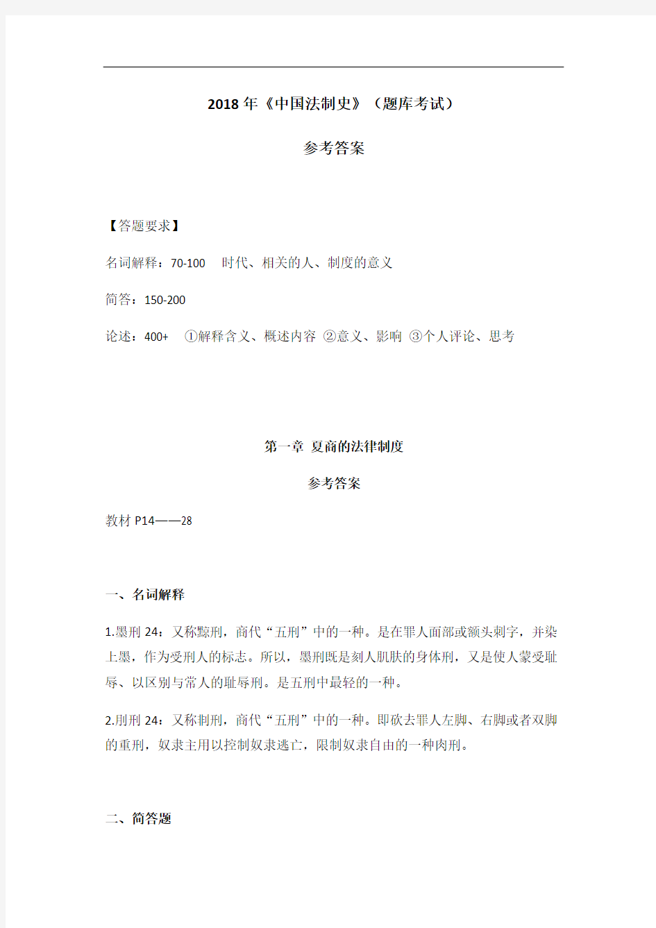 最新《中国法制史》题库参考答案知识分享