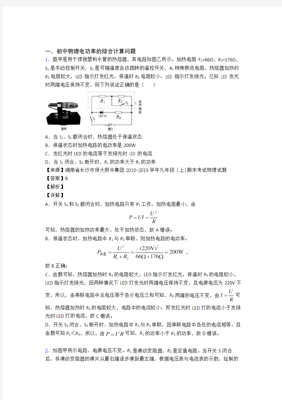 2020-2021【物理】培优 易错 难题电功率的综合计算问题辅导专题训练含答案解析