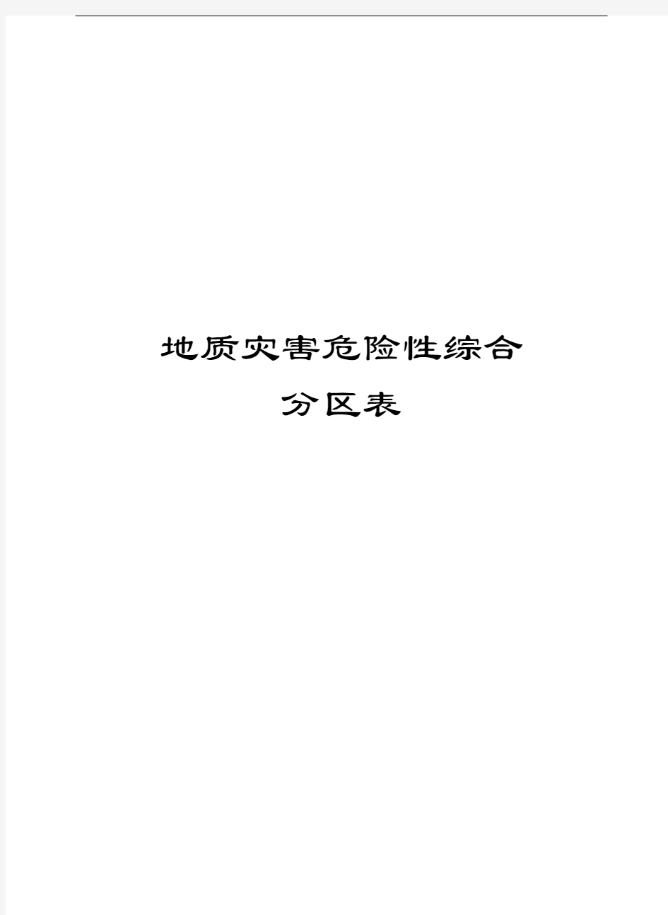 地质灾害危险性综合分区表教学提纲