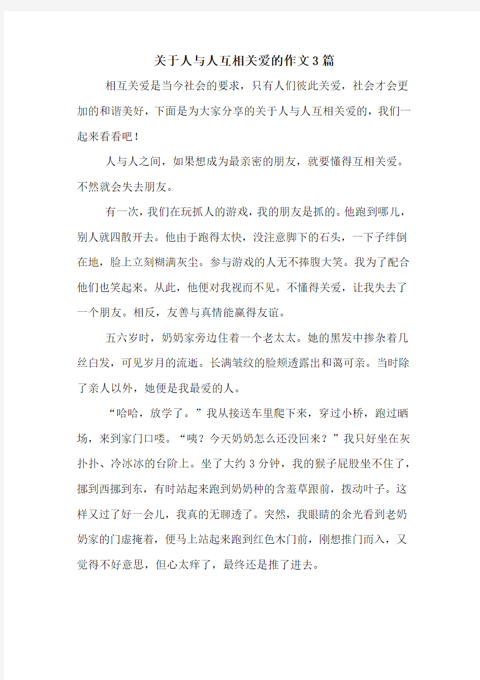 关于人与人互相关爱的作文3篇