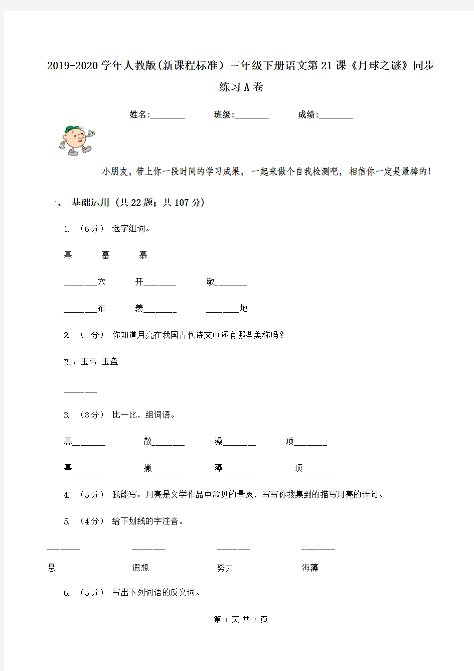 2019-2020学年人教版(新课程标准)三年级下册语文第21课《月球之谜》同步练习A卷