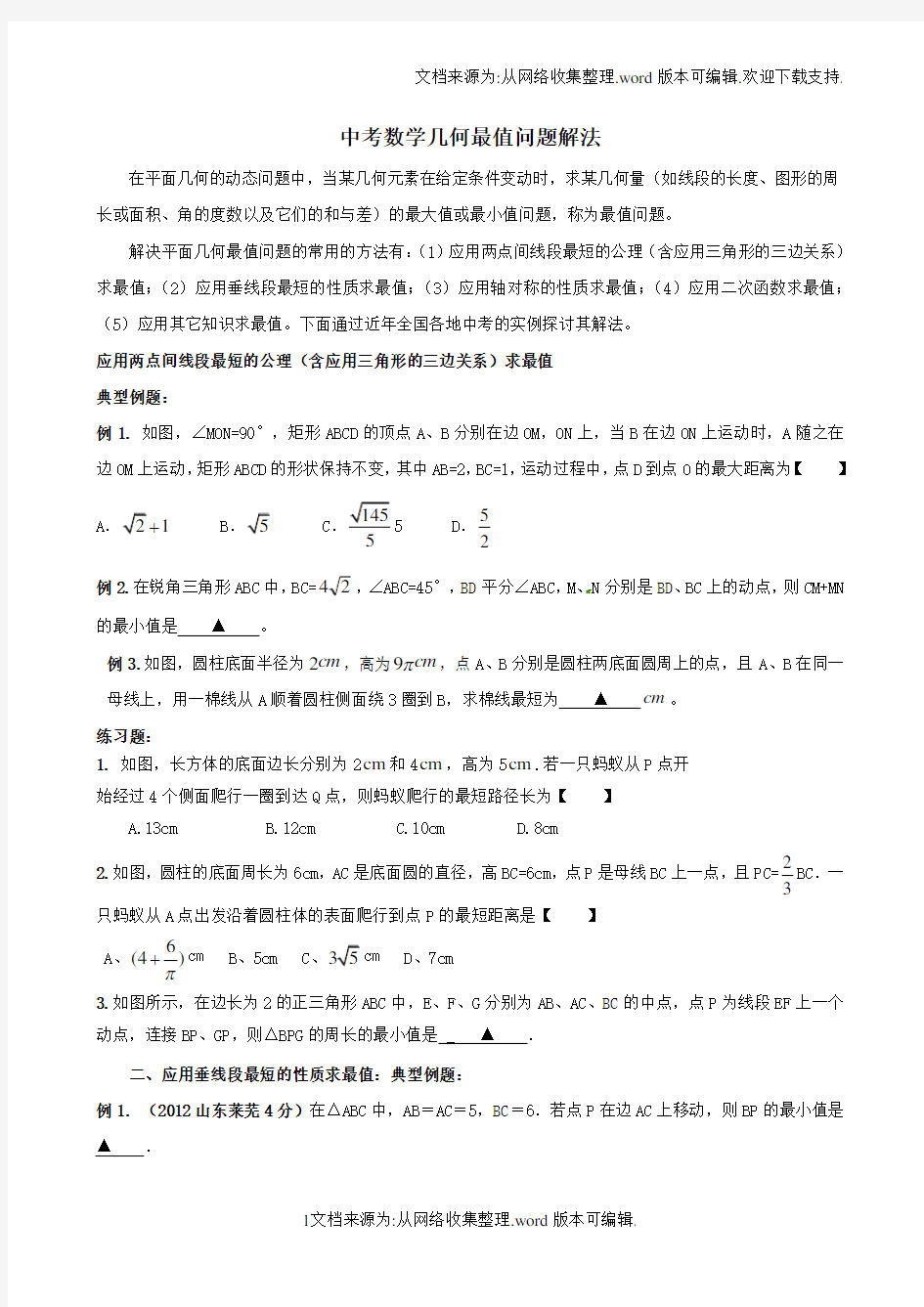 中考数学中的最值问题解法