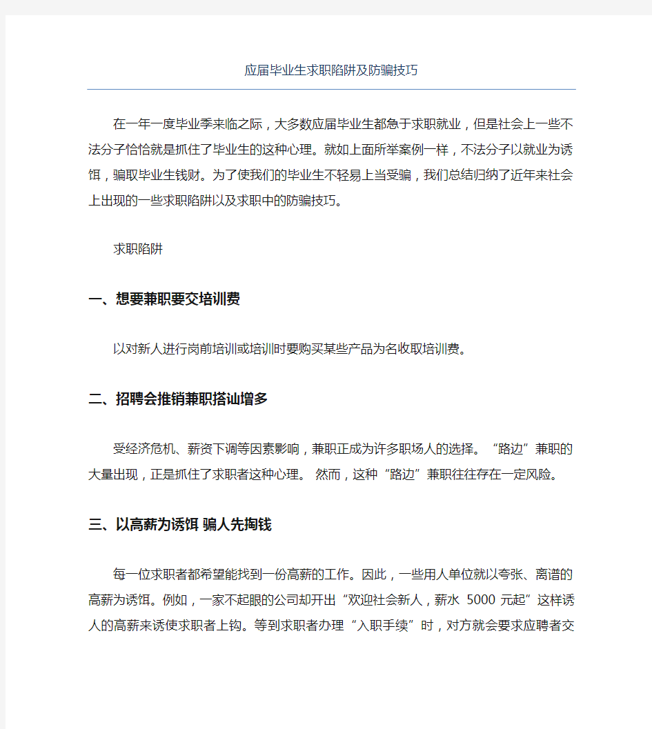 应届毕业生求职陷阱及防骗技巧