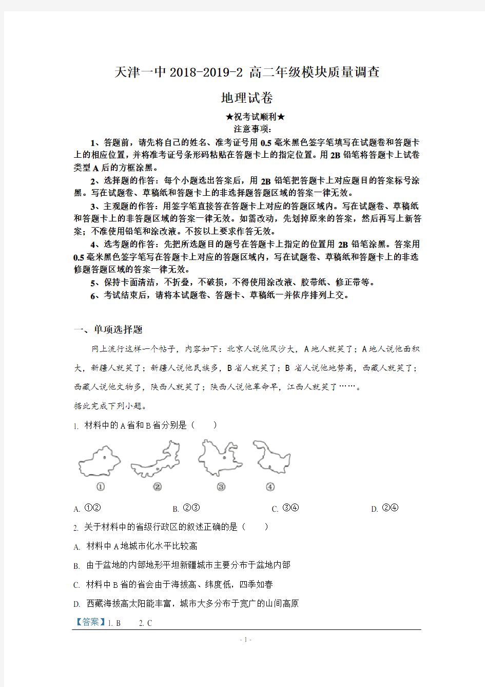 2018-2019学年天津市第一中学高二下学期期中考试地理试题