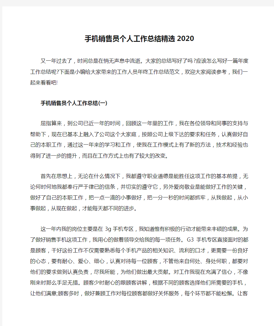 手机销售员个人工作总结精选2020