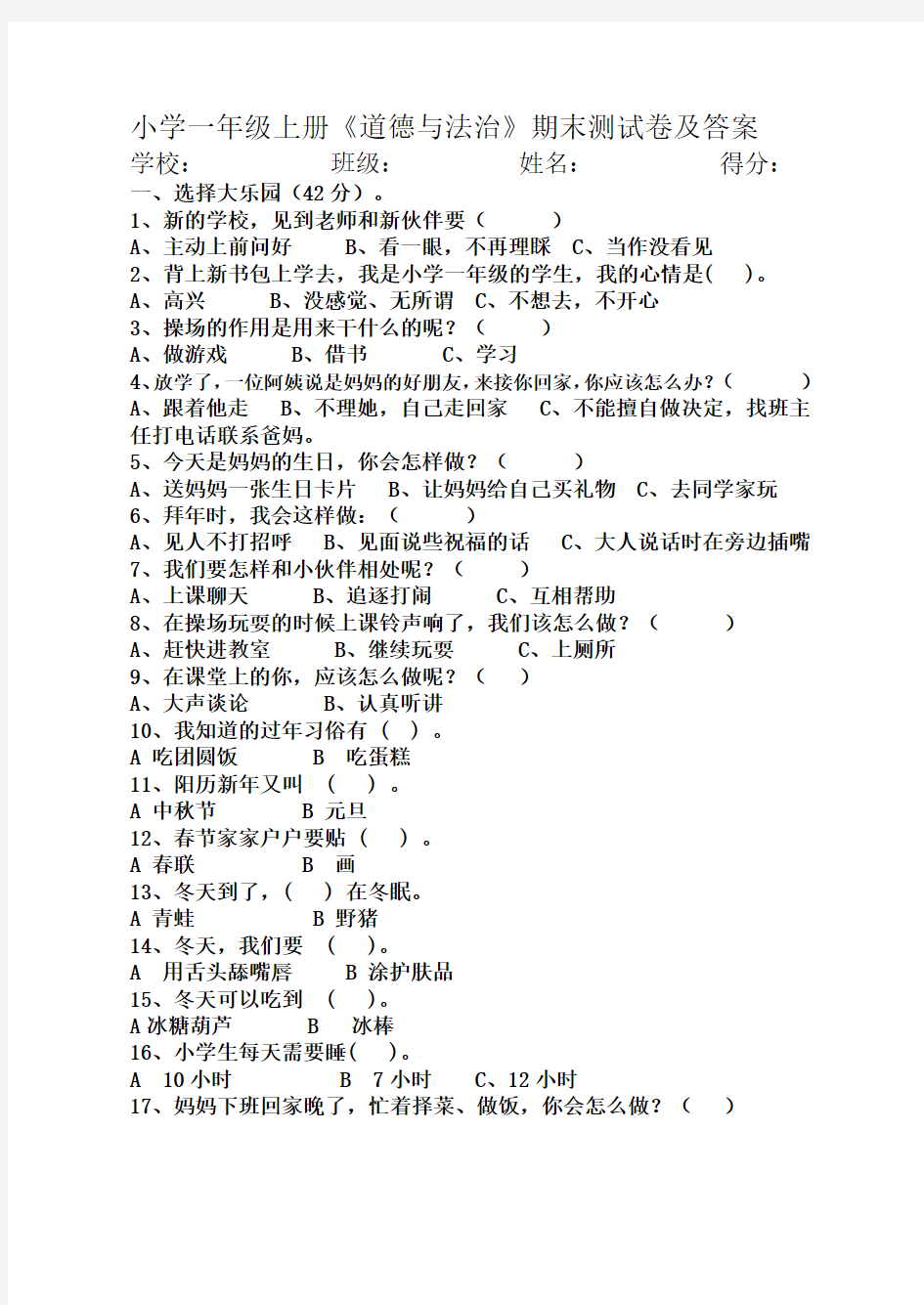 小学一年级上册《道德与法治》期末测试题及答案