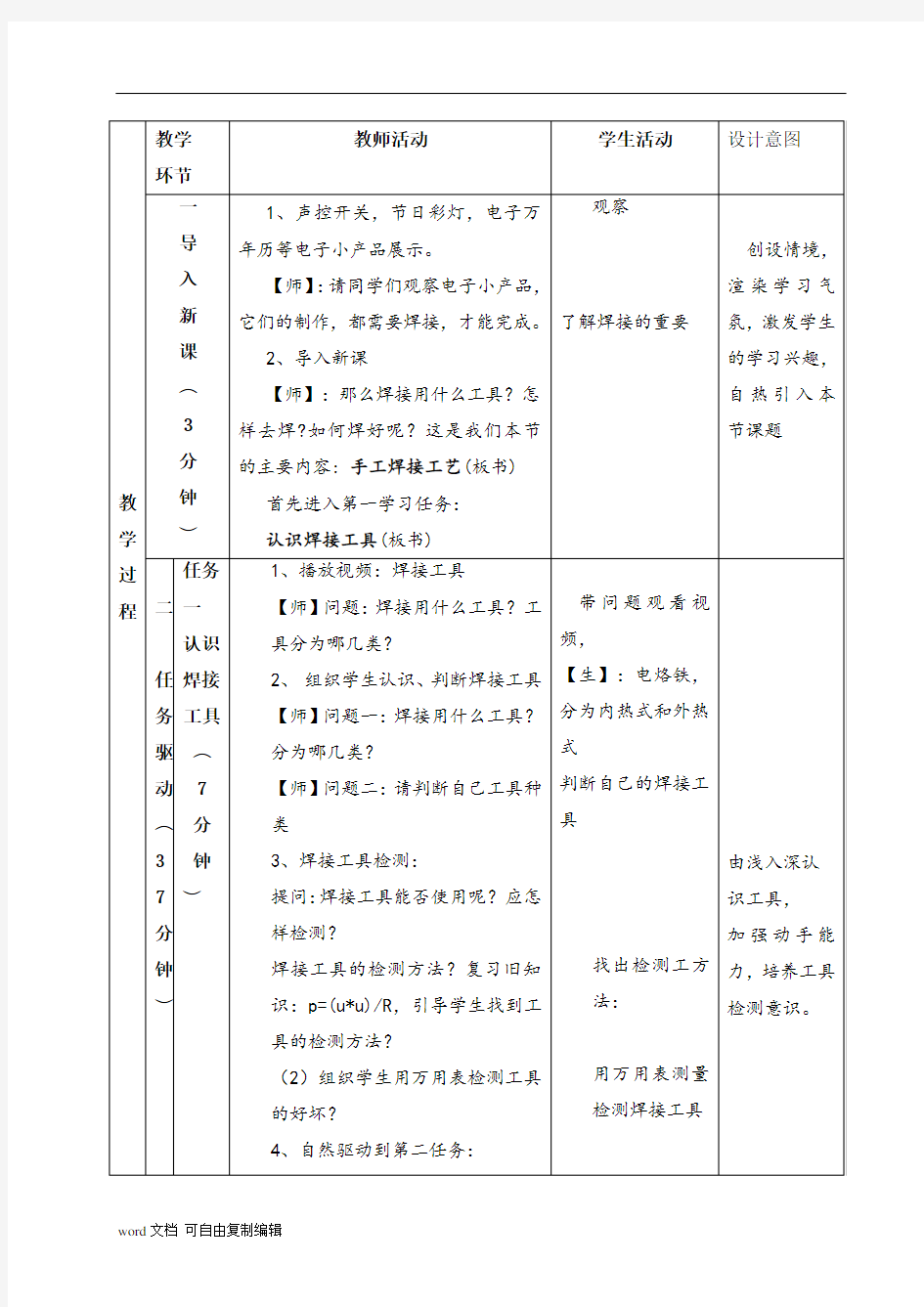 手工焊接工艺教案设计