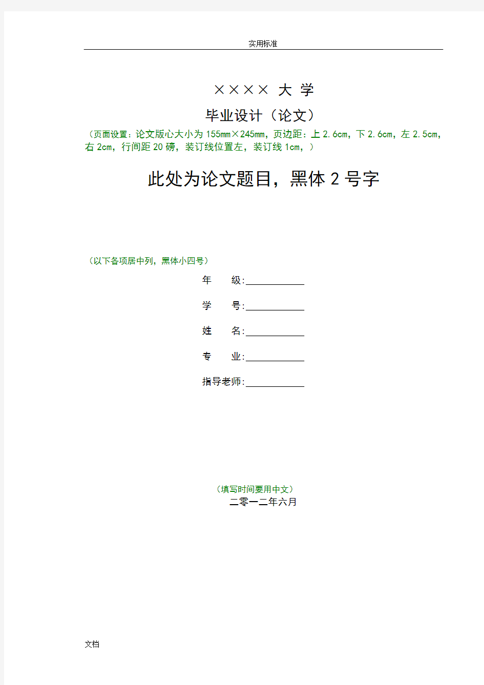 大学生毕业论文设计格式实用模板(超有用)