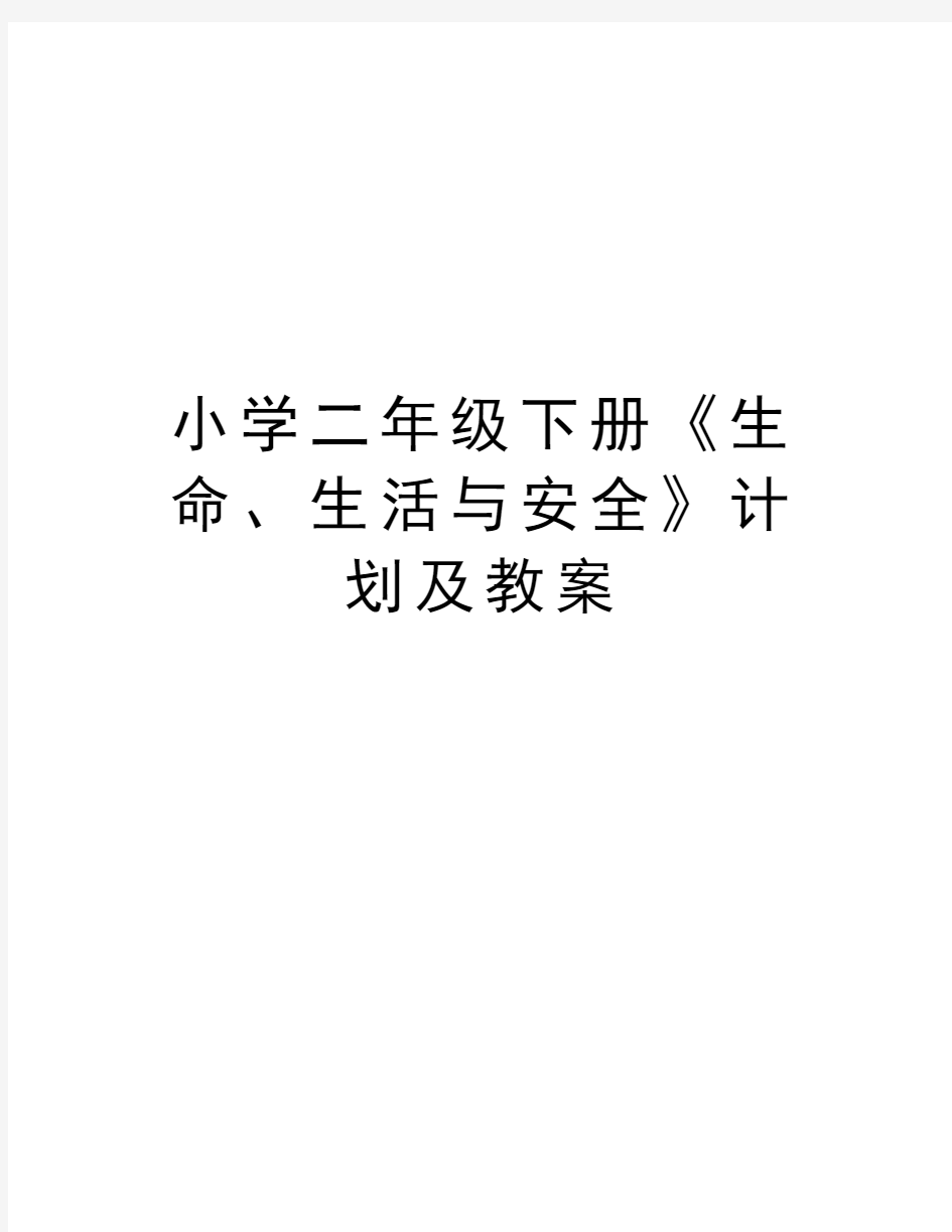 小学二年级下册《生命、生活与安全》计划及教案教案资料