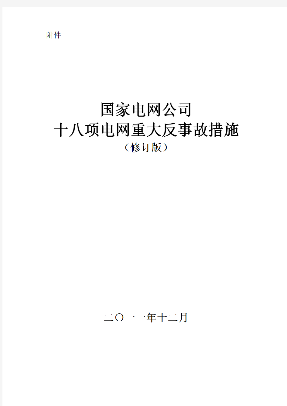 新-国家电网公司十八项电网重大反事故措施(保护处修订版第四稿)