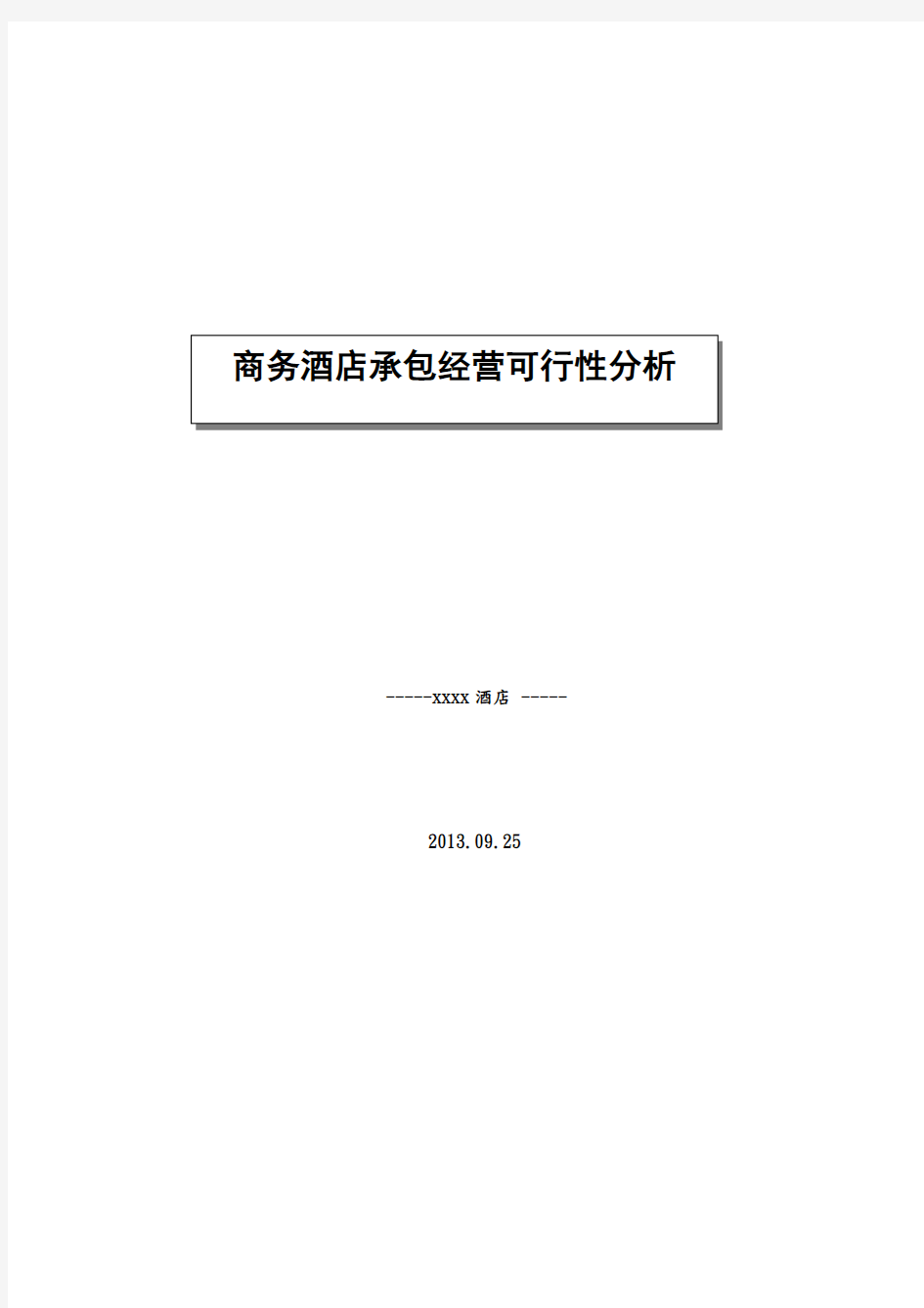 商务酒店承包经营可行性分析报告