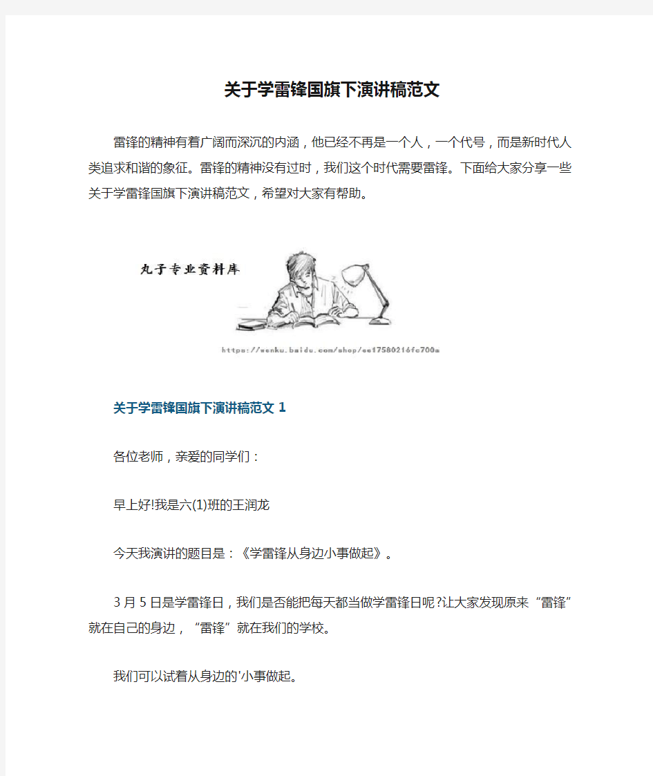 关于学雷锋国旗下演讲稿范文