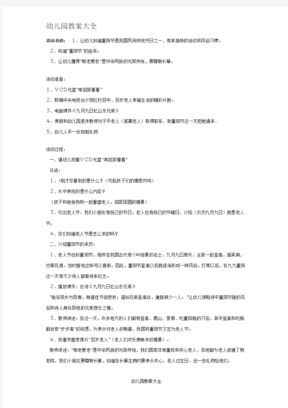 大班社会教案：重阳节