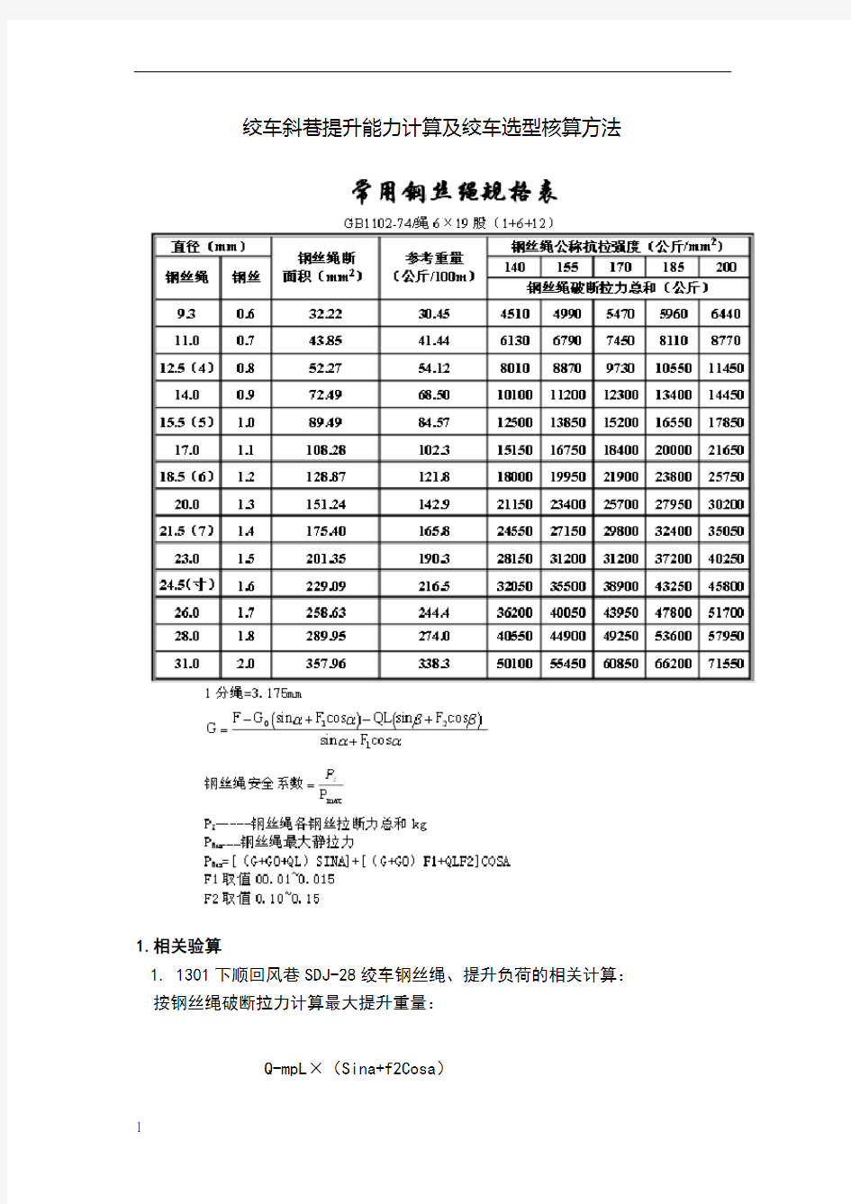 绞车斜巷提升能力计算及绞车选型核算方法