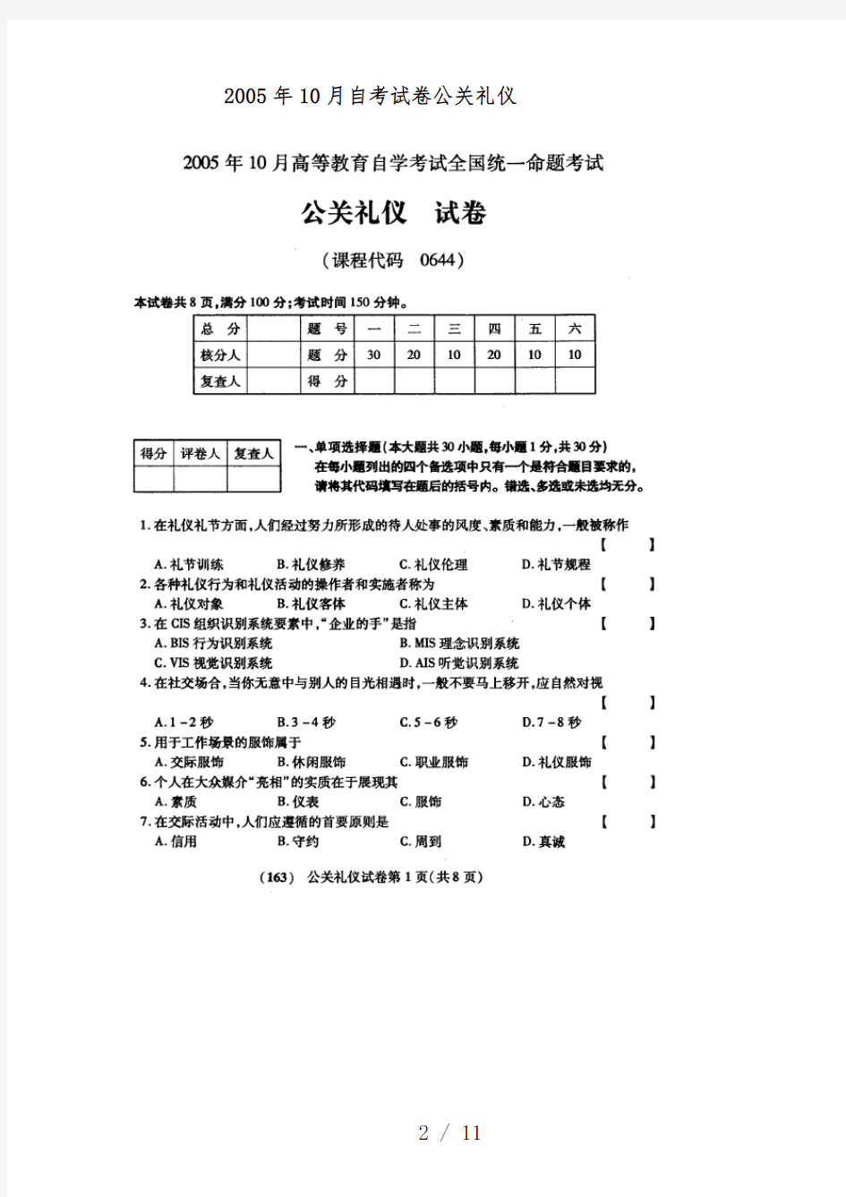 《公关礼仪》自考试题与标准答案