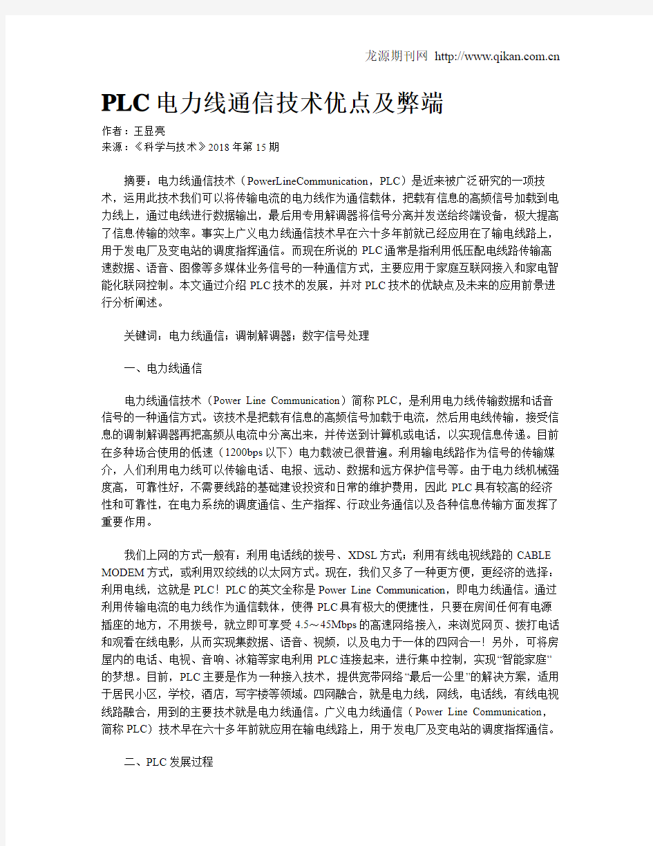 PLC电力线通信技术优点及弊端