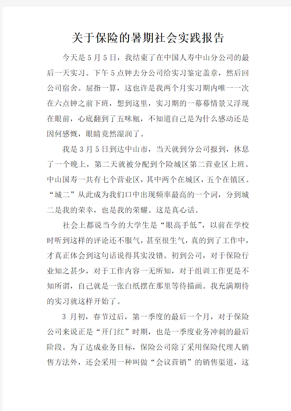 关于保险的暑期社会实践报告