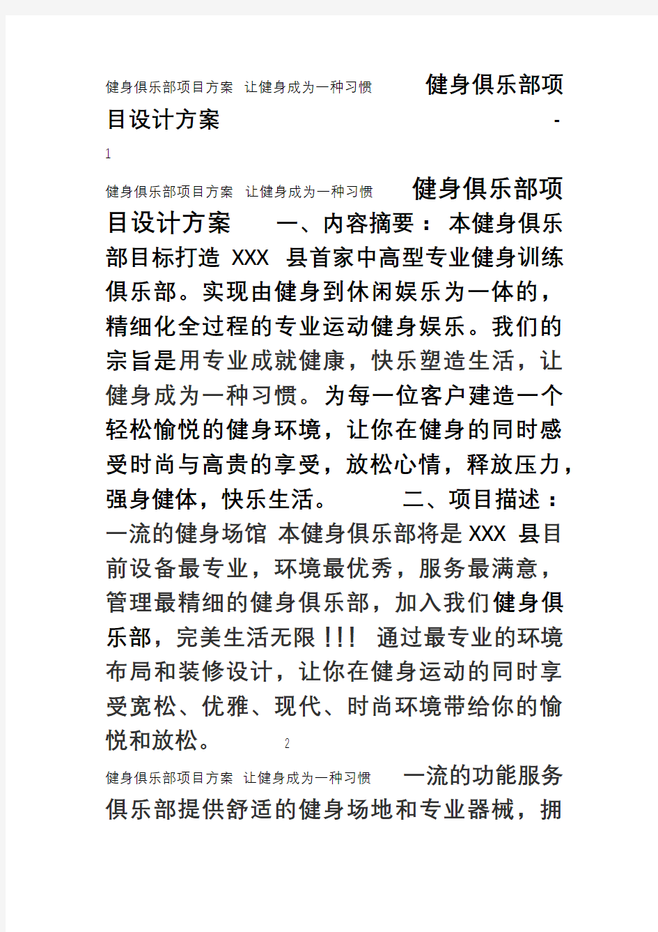 健身俱乐部创业项目设计方案