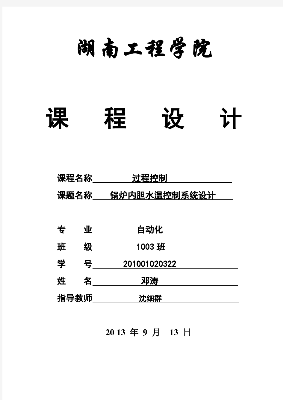 锅炉内胆水温控制系统设计课程设计