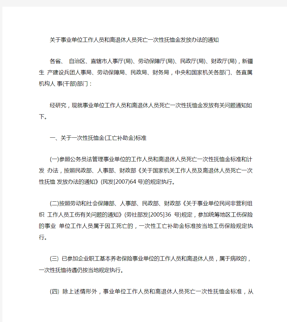 关于事业单位工作人员和离退休人员死亡一次性抚恤金发放办法的通(精)