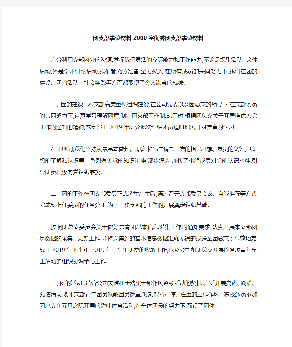 团支部事迹材料2000字 优秀团支部事迹材料 精品