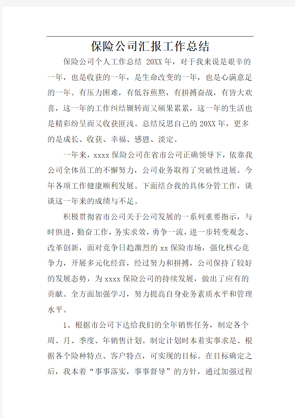 保险公司汇报工作总结