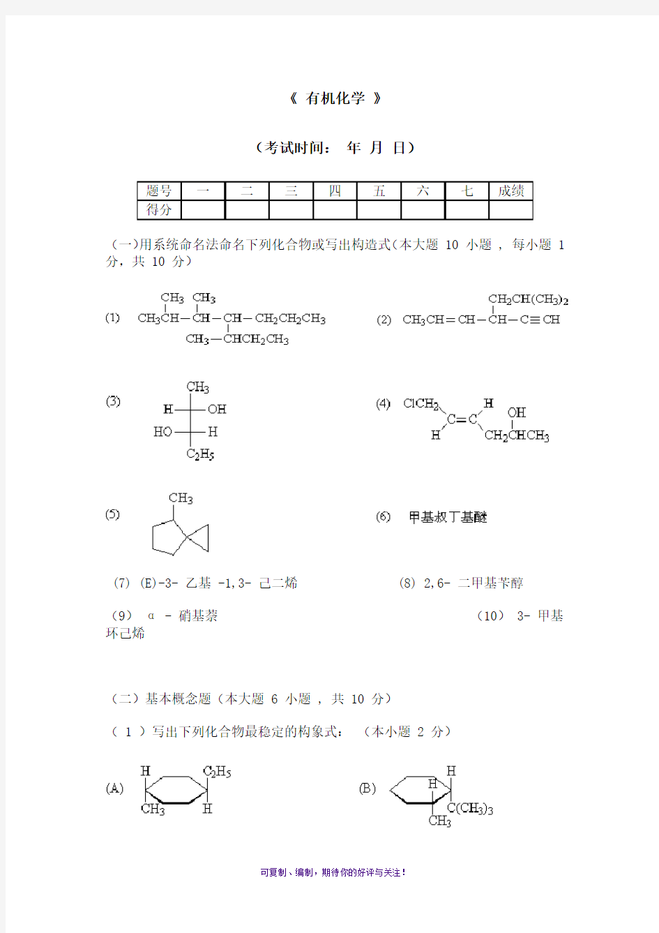 天津大学有机化学期末考试试卷