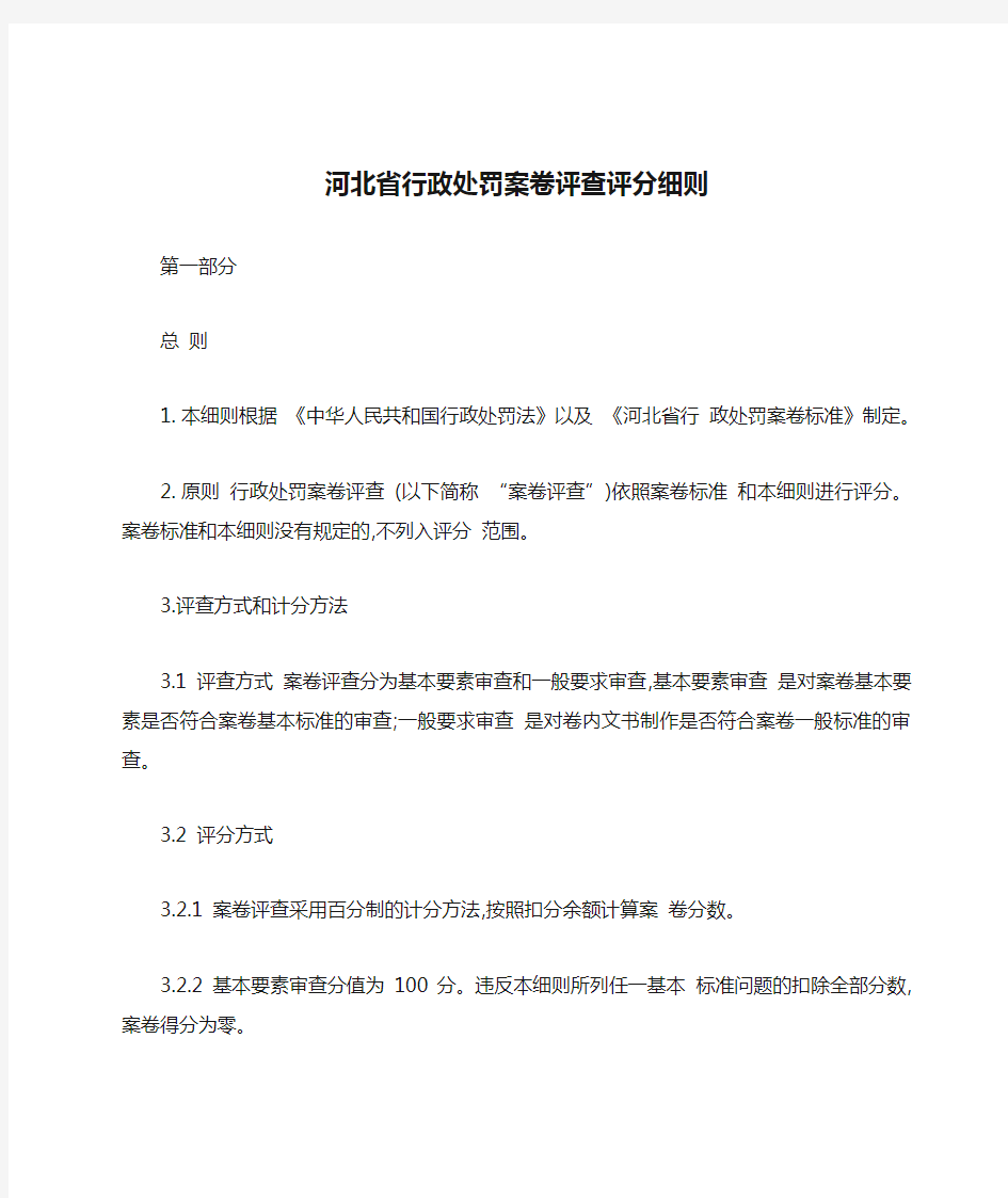 河北省行政处罚案卷评查评分细则
