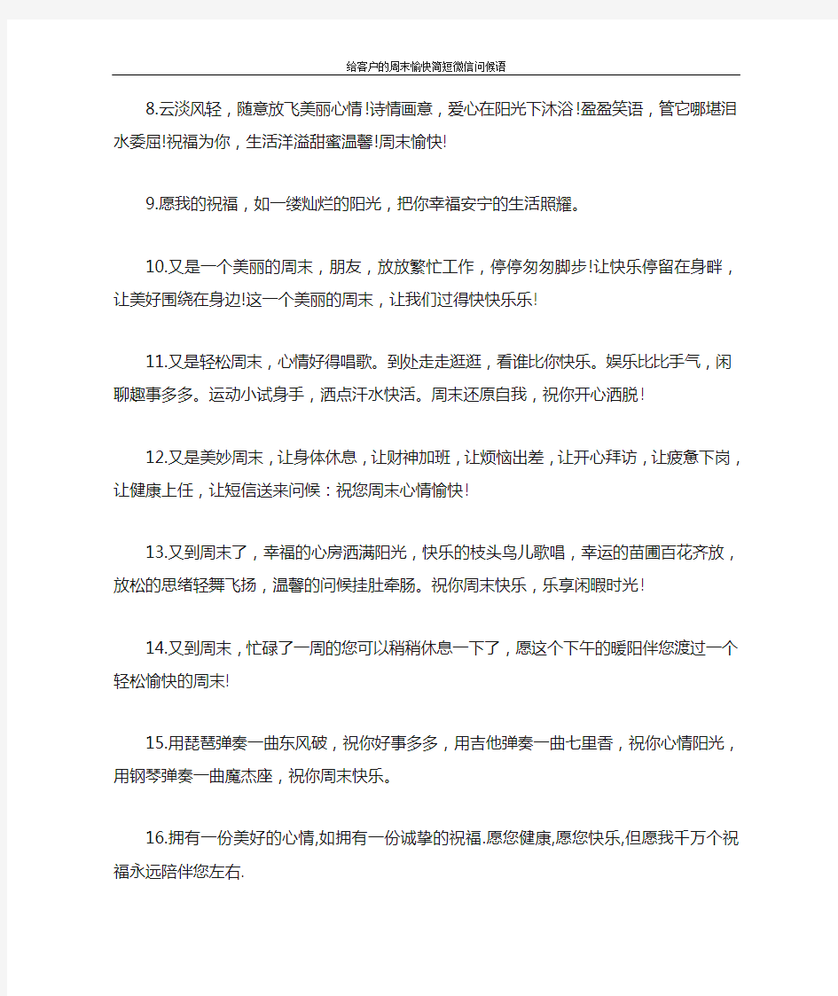 祝福语 给客户的周末愉快简短微信问候语