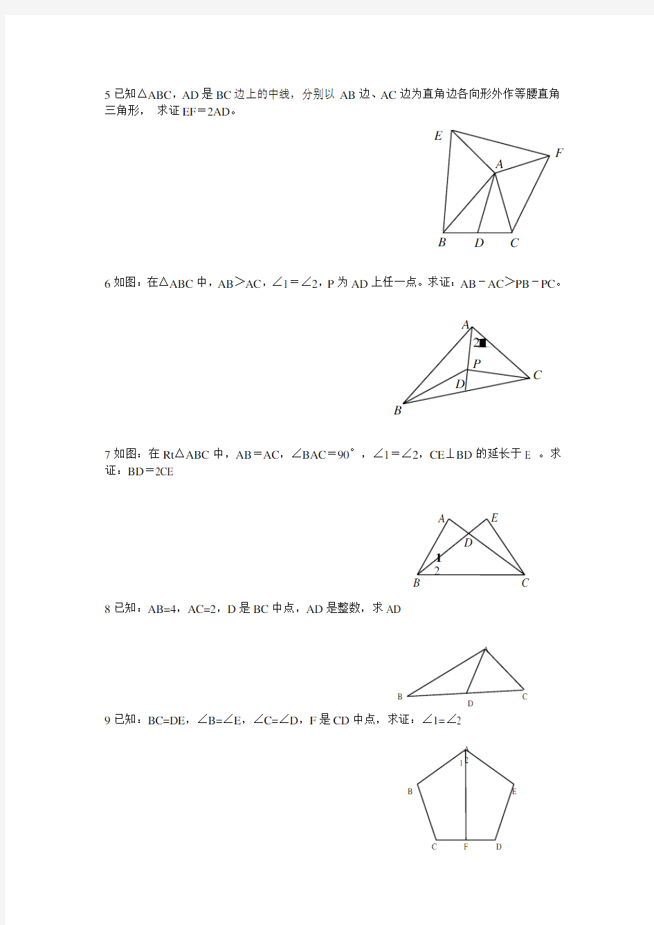 (精心整理)三角形常见辅助线练习题