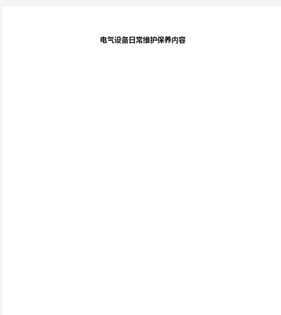 电气设备日常维护保养内容教学资料