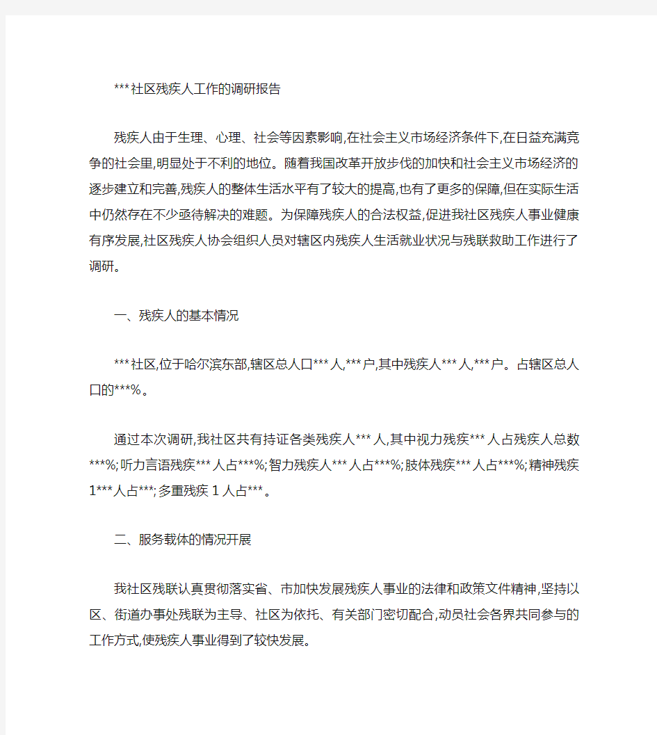 社区残疾人工作调研报告(精)