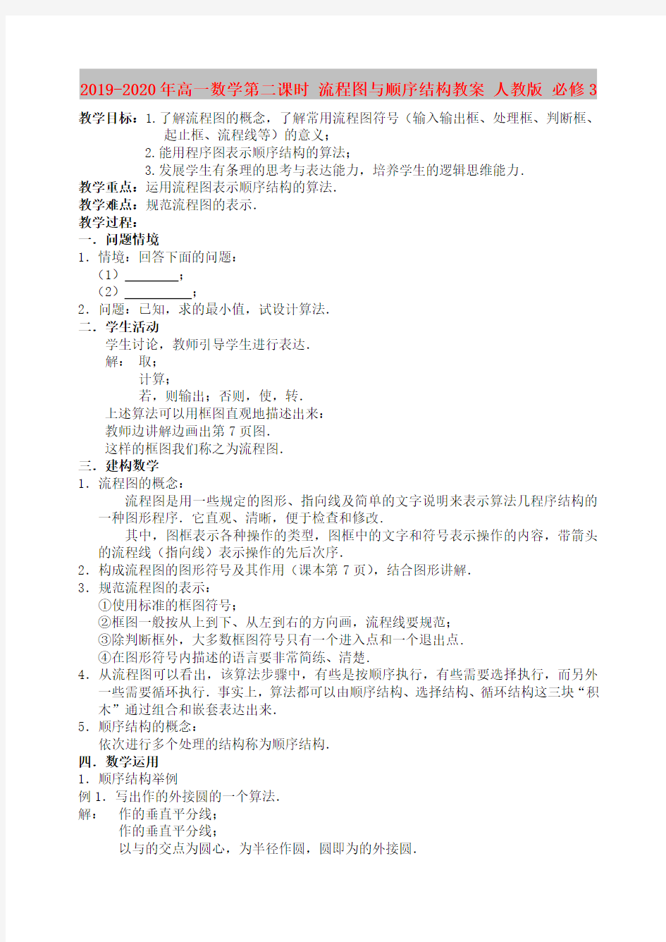 2019-2020年高一数学第二课时 流程图与顺序结构教案 人教版 必修3