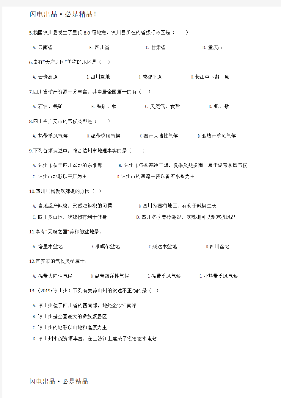 中图版七年级下册地理四川省专项练习题