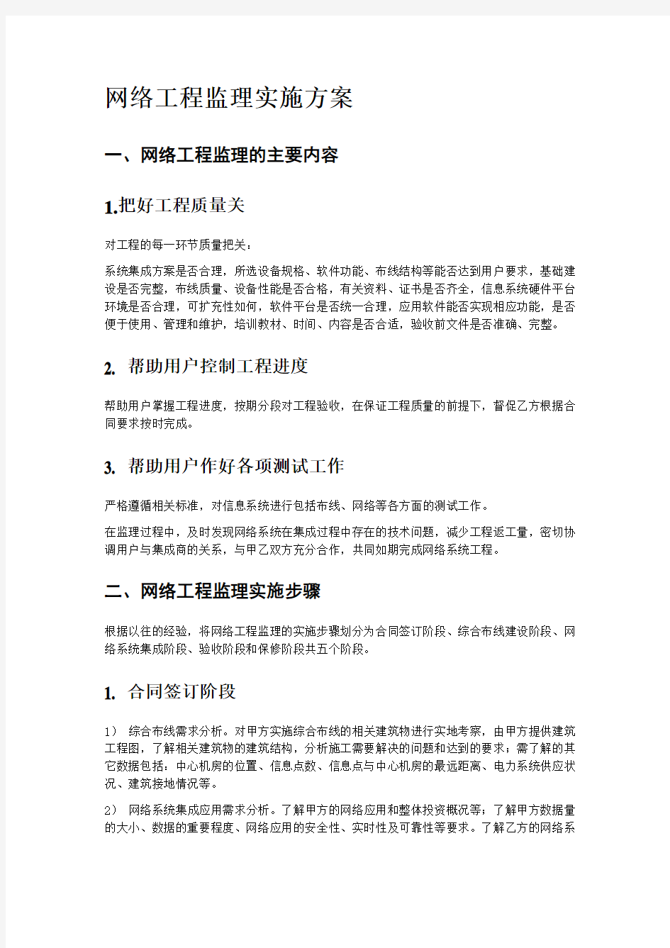 网络工程监理实施方案