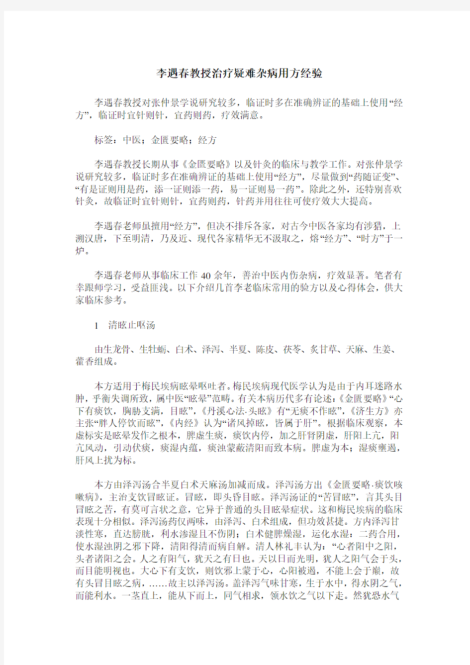 李遇春教授治疗疑难杂病用方经验