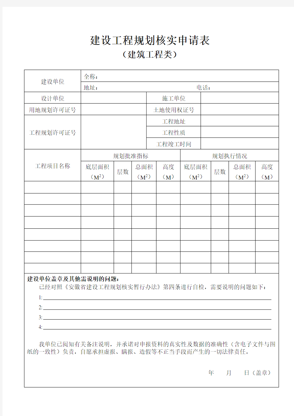 规划核实申请表(建筑工程类)