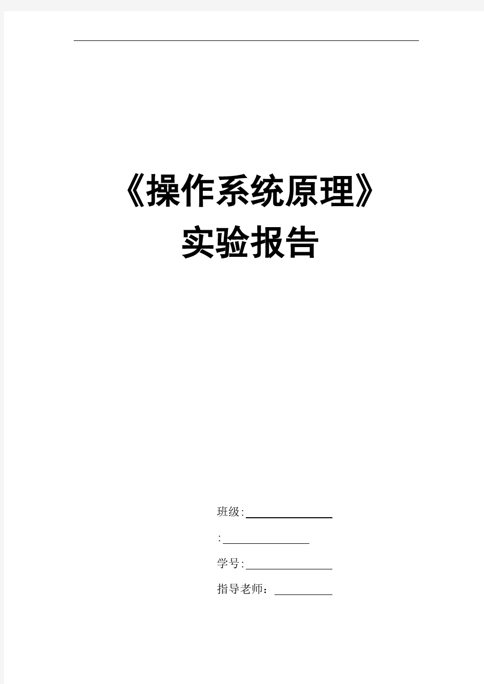 操作系统原理实验报告