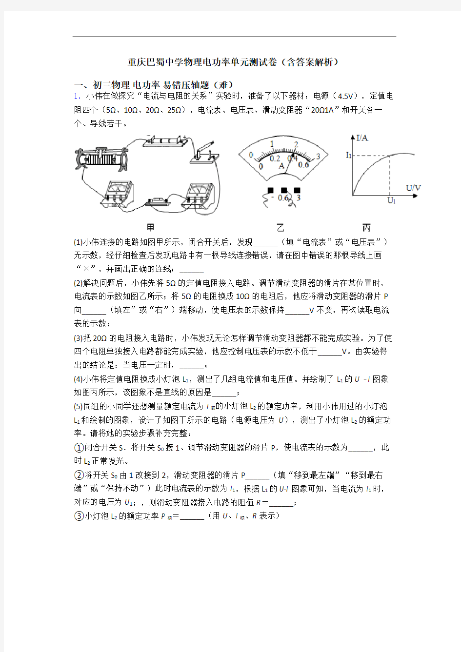 重庆巴蜀中学物理电功率单元测试卷(含答案解析)
